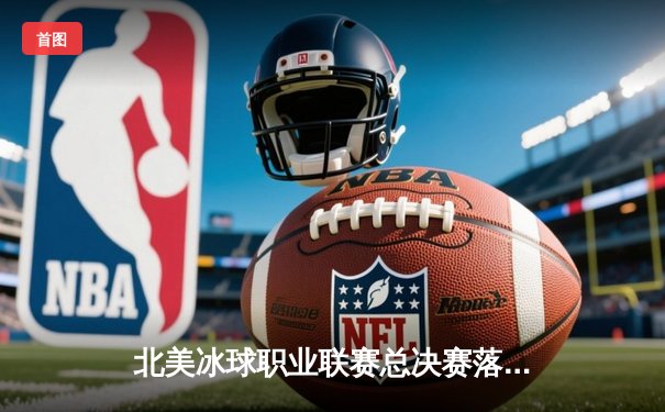 北美冰球职业联赛总决赛落幕：西雅图风暴加时绝杀卫冕冠军，捧起斯坦利杯