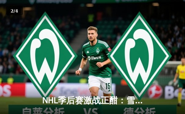 NHL季后赛激战正酣：雪崩队加时绝杀狂野，麦金农独砍三分率队逆转 - 2