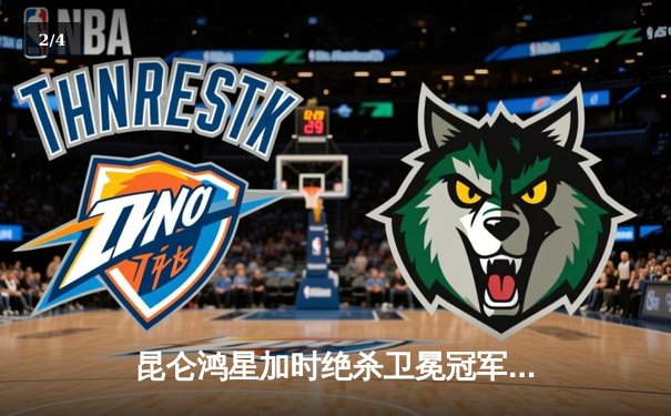 昆仑鸿星加时绝杀卫冕冠军，北方德比上演冰球奇迹 - 2