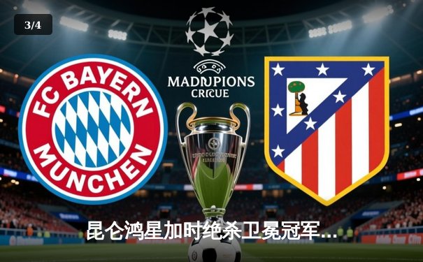 昆仑鸿星加时绝杀卫冕冠军，北方德比上演冰球奇迹 - 3