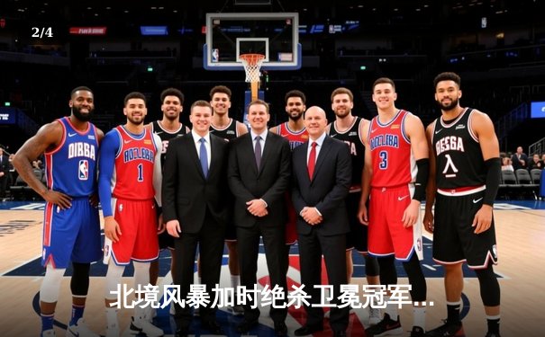 北境风暴加时绝杀卫冕冠军，马尔科姆上演帽子戏法创季后赛纪录 - 2