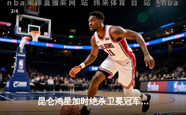 昆仑鸿星加时绝杀卫冕冠军，冰球联赛上演惊天逆转 - 2