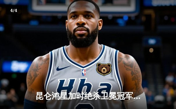 昆仑鸿星加时绝杀卫冕冠军，冰球联赛上演惊天逆转 - 4