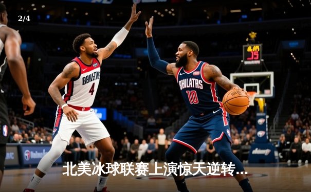 北美冰球联赛上演惊天逆转 猛犸象队加时绝杀卫冕冠军 - 2