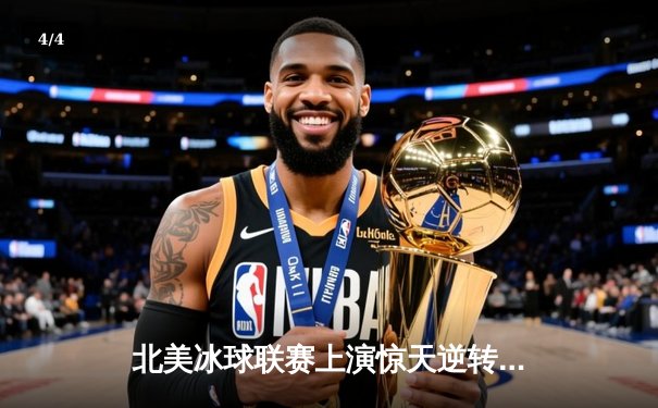 北美冰球联赛上演惊天逆转 猛犸象队加时绝杀卫冕冠军 - 4